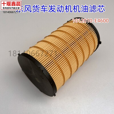 原厂东风天锦KR国六天龙KL机油滤清器芯纸滤机油格 1012010-E4600