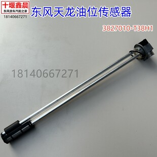 T38H1 原厂东风天龙油箱油浮子油量油位传感器油表尺配件3827010