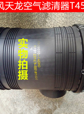 东风天龙空气滤清器1109010-T45H0空滤芯K3050/AA2960/AF26433