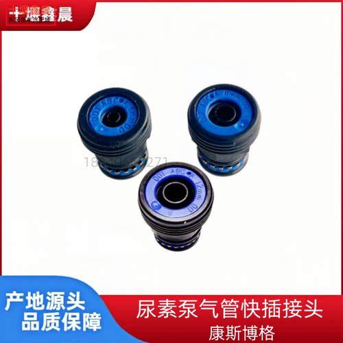 迪耐斯尿素泵快插接头康斯博格