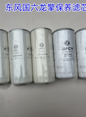 原厂东风天龙VLKL旗舰KX国六龙擎发动机保养滤芯燃油滤芯机油滤芯