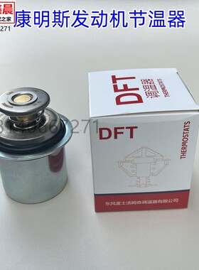 东风天龙大力神康明斯6L290/340/375发动机节温器3968559/5274887