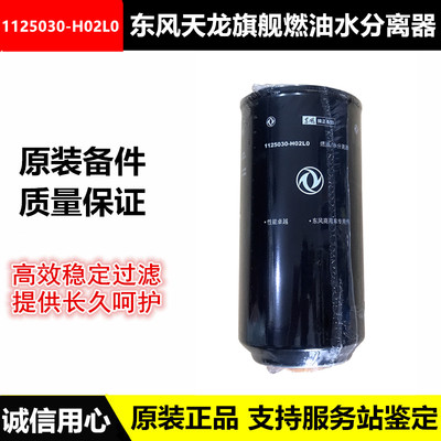 1125030-H02L0 东风天龙旗舰柴滤清器天龙旗舰燃油滤芯油水分离器