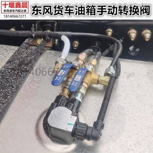 东风天龙KL VL旗舰KX货车主副油箱手动转换阀切换开关三通接头阀