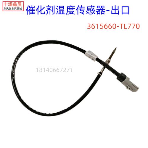 3615660-TL770东风天龙旗舰雷诺迪耐斯国六催化剂温度传感器出口