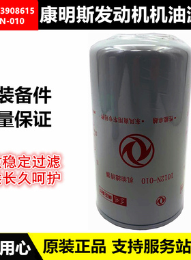 1012N-010弗列加东风天锦康明斯发动机LF3349机油滤芯3908615机滤