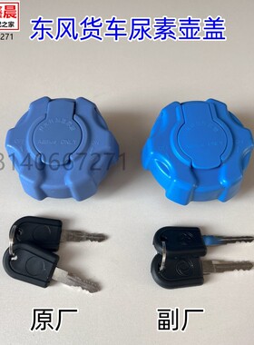 适用于东风天龙天锦大力神旗舰KX大货车尿素壶盖尿素箱盖子配件
