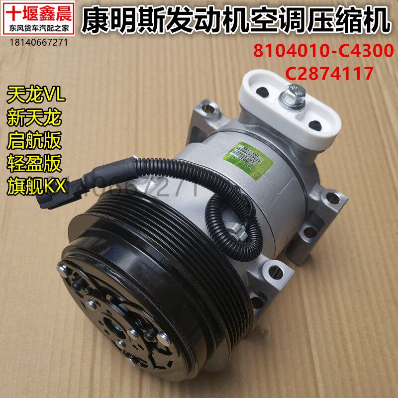 原厂东风天龙VL旗舰KX康明斯空调压缩机8104010-C4300/C2874117
