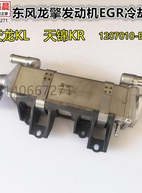 原厂东风天龙KL天锦KR龙擎DDi发动机EGR冷却器总成1207010-E4700