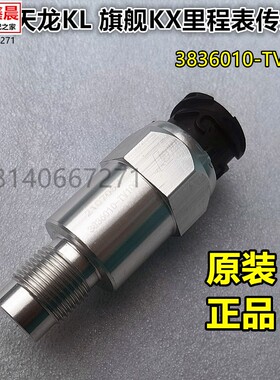 原厂东风天龙 KL旗舰KX车速里程表码速表传感器3836010-TV100