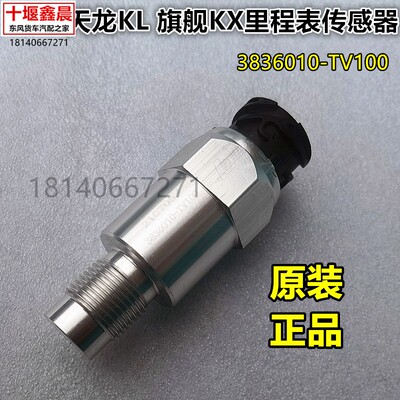 原厂东风天龙 KL旗舰KX车速里程表码速表传感器3836010-TV100