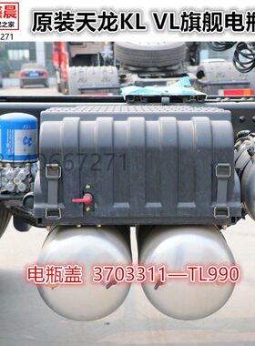 原厂东风天龙KL VL旗舰 蓄电池盖电瓶盖电池保护罩3703311—TL990