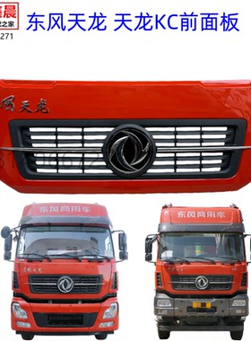 原装东风新天龙启航版轻盈版天龙KC驾驶室前脸前面板前面罩配件标