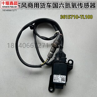 TL100 原厂东风天龙KLVL旗舰KX天锦KRVR国六Nox氮氧传感器3615710