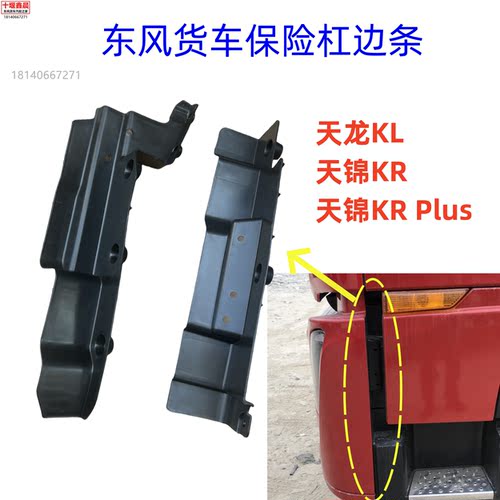原厂东风天龙KL天锦KR Plus前保险杠侧边饰条侧边条侧饰板灯框条