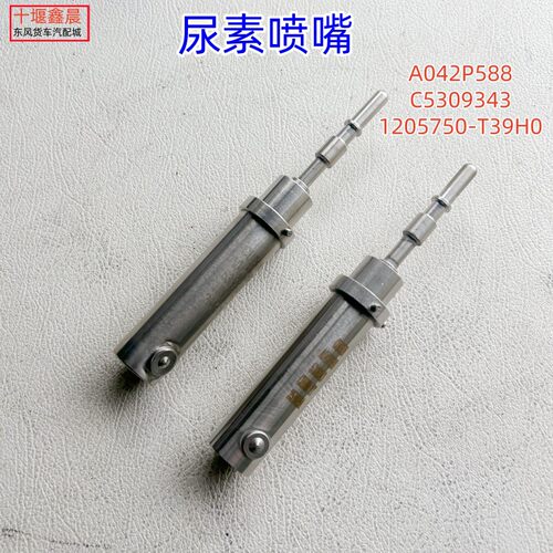 东风天龙旗舰KX原厂尿素喷嘴