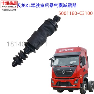 原厂东风天龙KL驾驶室后悬挂避震气囊减震器总成5001180-C3100