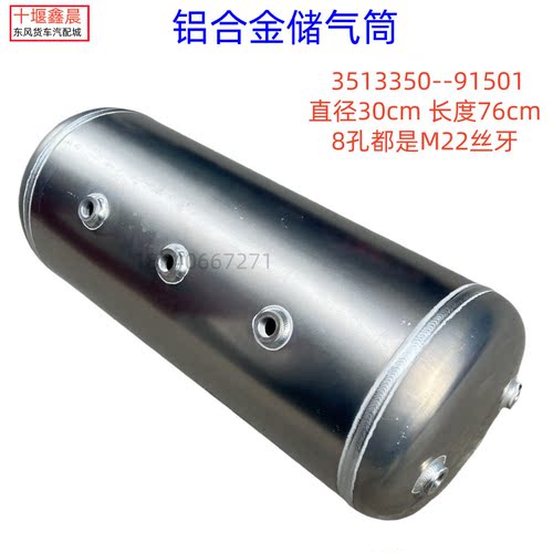 适用于东风天龙KL铝合金储气筒铁贮气罐气包储气桶3513350-91501