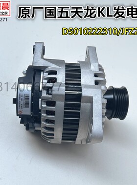 原厂东风天龙KL旗舰雷诺465国五发电机总成 JFZ2808A/D5010222310