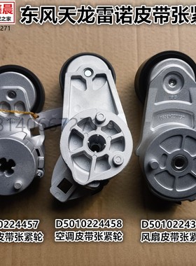 原厂新款东风天龙VL KL雷诺国五发动机发电机风扇空调皮带张紧轮