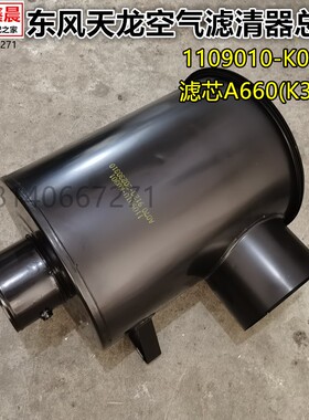 适用东风天龙空滤滤清器盖总成1109010-K0301空滤芯A660（K3046)