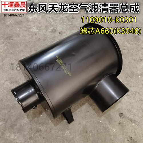 适用东风天龙空滤滤清器盖总成1109010-K0301空滤芯A660（K3046)