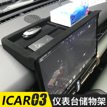 适用奇瑞icar03中控屏幕储物盒仪表台收纳盒置物盒内饰用品改装件