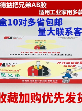正品德益把兄弟ab胶水 高强度结构AB胶丙烯酸酯AB胶 青红胶 80g