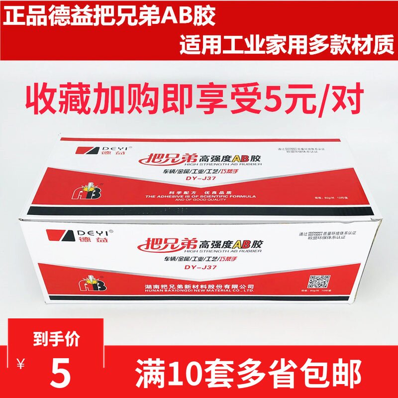 德益把兄弟高强度AB胶 80克 丙烯酸AB胶 把兄弟ab胶DY-J37 80克在类目 电动车/配件/交通工具, 电动车维修工具, AB胶中 - 来自Buy2taobao.com提供专业的淘宝代购服务