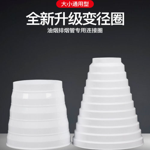 抽油烟机管孔变径接驳大转随意