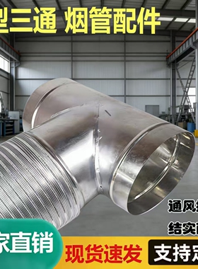 镀锌白铁皮三通T型抽烟机排烟管接头160烟机排烟三通180换气扇100