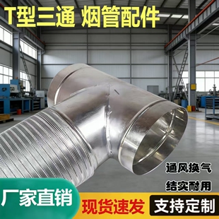 镀锌白铁皮三通T型抽烟机排烟管接头160烟机排烟三通180换气扇100