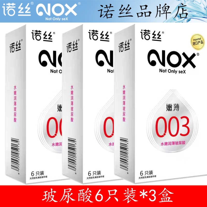 玻尿酸诺丝避孕套情趣超薄nox003