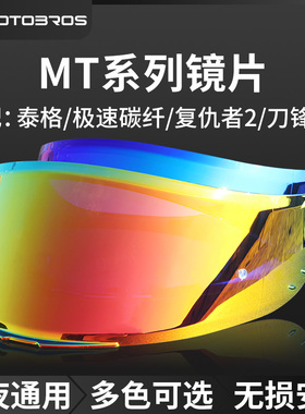 适用于MT头盔镜片复仇者刀锋侠极速碳纤大尾翼专用镜片日夜两用