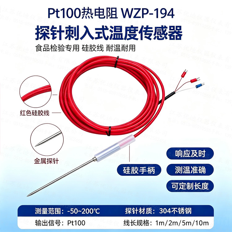 WZP-194 刺入式PT100热电阻 食品检验尖头探针 硅胶线温度传感器