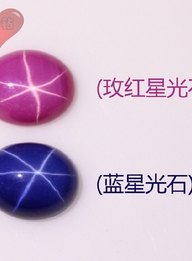 椭圆形星光石玫红宝石蓝宝石 蛋形蛋面平底素面六射星线裸石戒面