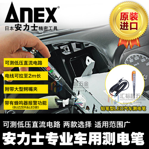 安力士牌(ANEX) 车用测电笔 No.2135-A~ 低压测电笔铅笔型验电笔