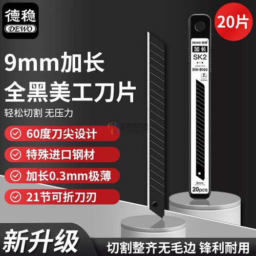 德稳（DEWO） 9mm加长壁纸美工刀 裁纸刀片墙布墙纸壁纸修边刀片