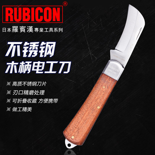 罗宾汉(RUBICON) 多功能REK-100日式不锈钢木柄电工刀剥皮刀弯刃