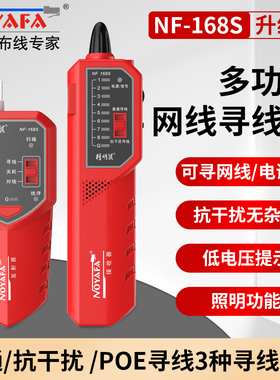 精明鼠(NOYAFA)带电查线器NF-168S/168V带BNC视频抗干扰POE寻线仪