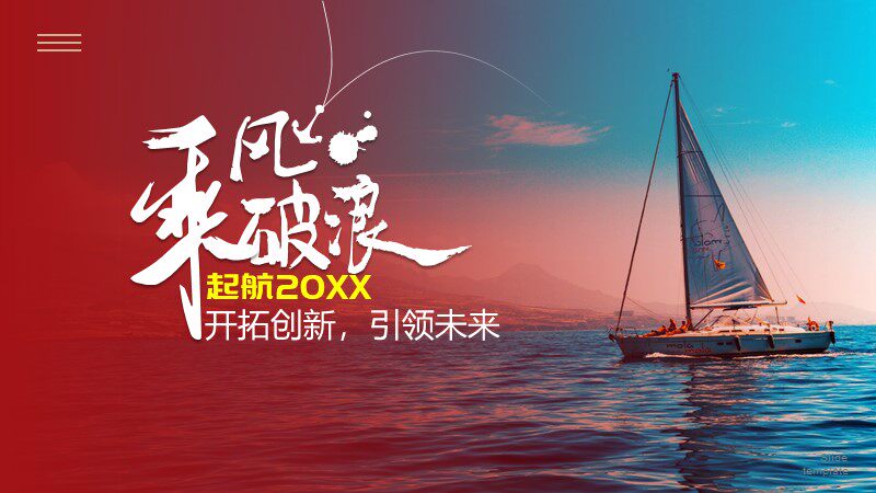 XY023商务ppt工作计划传媒主题型大气高端视觉化商务人气乘风破浪