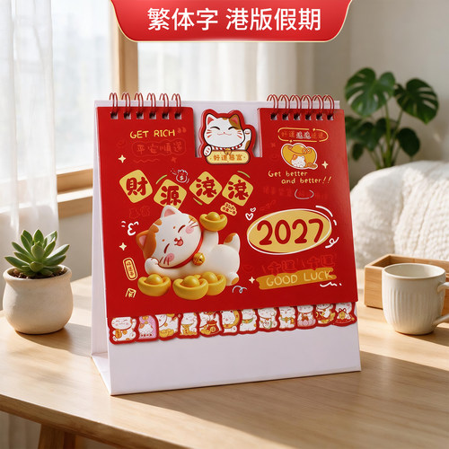 香港假期繁体字历尚文化2027台历