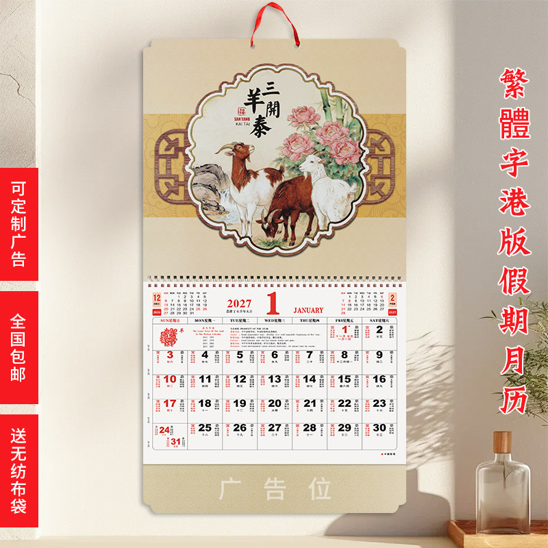 香港月历繁体字2027羊年挂墙大福字日历月历企业广告挂历定制LOGO图片