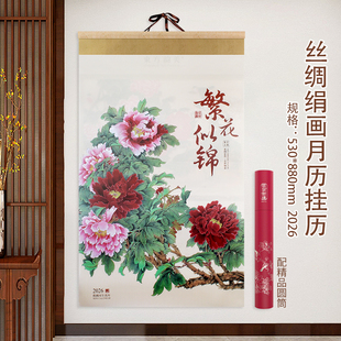高端精品繁花似锦国画挂轴式丝绸挂墙式月历2026马年绢画挂历定制