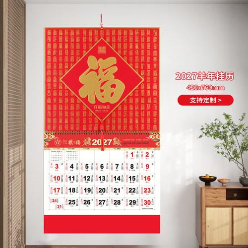 中国风家用挂墙月历福字吊牌