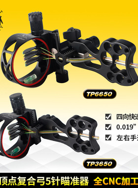 顶点 新款弓箭5针瞄准器 TP3650 全CNC加工 带瞄灯 左右手 快调