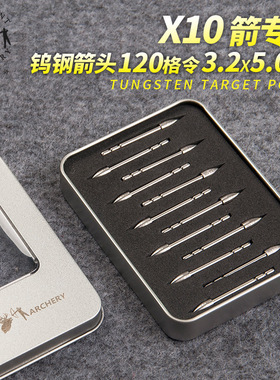 顶点 X10钨钢箭头EASTON X10箭专用箭头TP270 X10-120格令