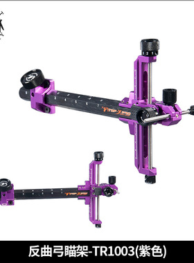 顶点 专业竞技比赛反曲弓瞄 瞄架TR1003