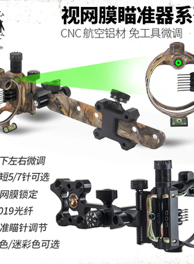 顶点视网膜微调瞄准器5针7针瞄准器 非IQ视网膜瞄准镜弓箭瞄