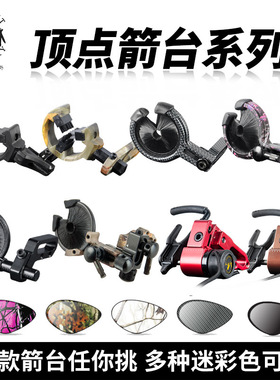 顶点 反曲弓配件毛刷棕饼跌落箭台 复合专用箭台射箭弓箭器材包邮